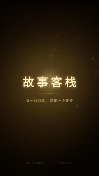 故事客栈AI - AI互动聊天对话助手 Hero图